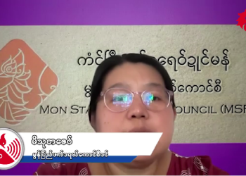 စစ်ကောင်စီအောက်မှာ စစ်မှုမထမ်းချင်တဲ့ မွန်ပြည်သူတွေ